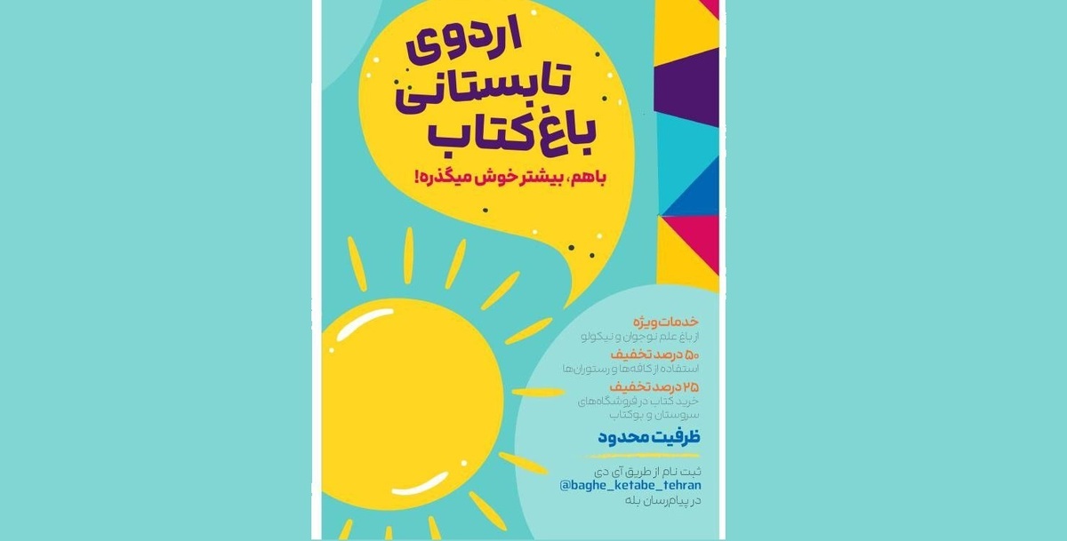 اردو چهار ساعته هیجان‌انگیز در باغ کتاب تهران