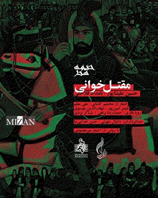 آلبوم مقتل‌خوانی رونمایی می‌شود