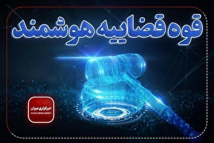 صدور الکترونیکی بیش از ۴۴ هزار گواهی سوءپیشینه در استان گلستان
