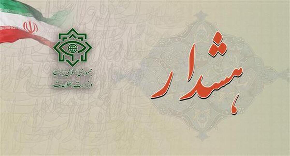 هشدار ستاد خبری وزارت اطلاعات هشدار ستاد خبری وزارت اطلاعات